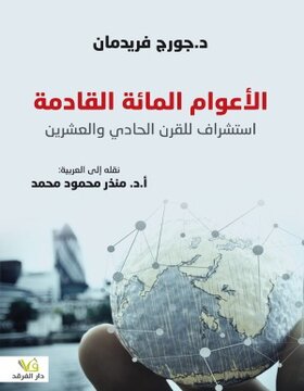 الأعوام المائة القادمة 